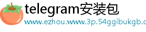 telegram安装包